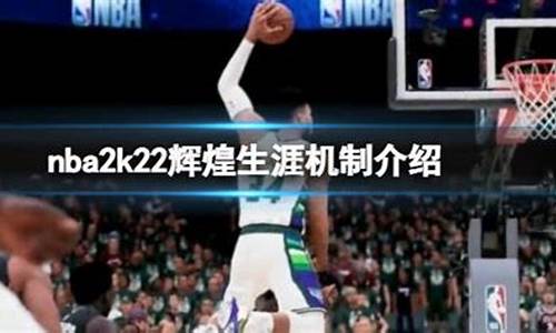 2k20辉煌生涯进不去,nba2k22辉煌生涯怎么进不去