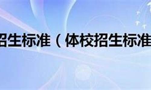 长沙篮球特长学校,长沙篮球体校招生标准