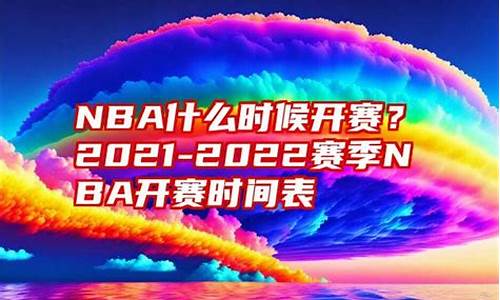 nba什么时候开赛,Nba什么时候开赛?