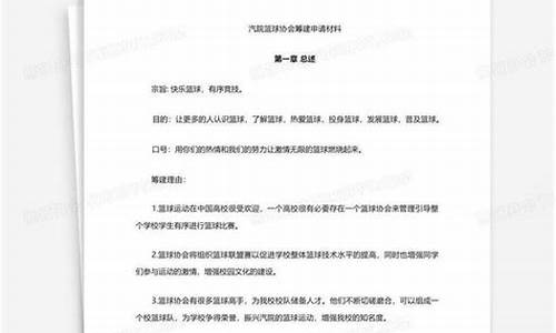 成立篮球协会需要什么材料,民间如何申请篮球协会