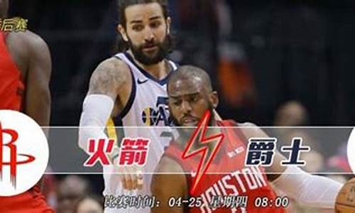 火箭vs爵士g5,火箭vs爵士2019年季后赛